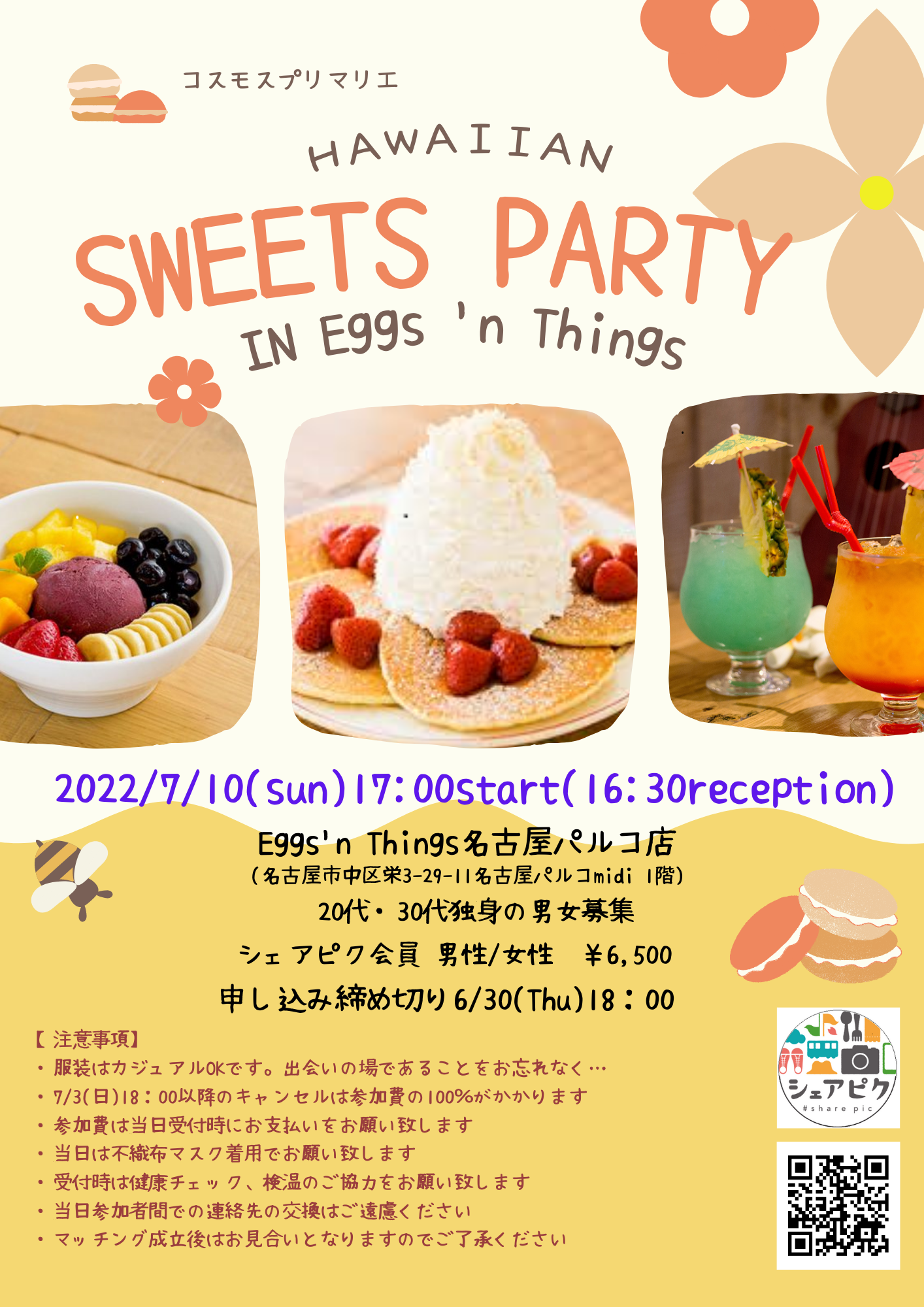 イベントNO.【44】7月10日(日)シェアピク婚活 HAWAIIAN【SWEETS PARTY】💛 Eggs'nThings (20~30代の方)