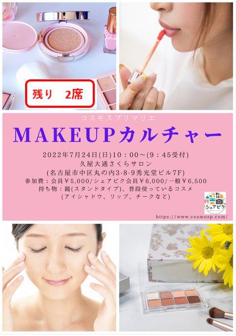 イベントNO.【45】7/24 (日)婚活クラブ・シェアピク 【メイクカルチャー教室】