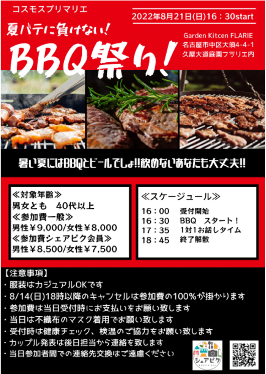 イベントNO.【46】8月21日(日)シェアピク婚活 夏バテに負けない! BBQ 祭り!!(40代以上)