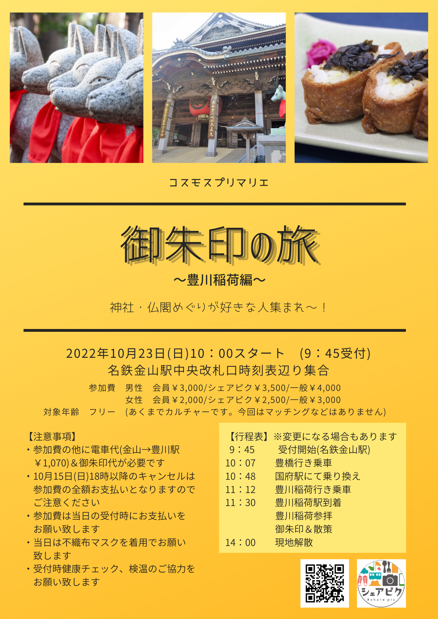 シェアピク婚活 電車で行く御朱印カルチャー御朱印の旅♡ レポート報告