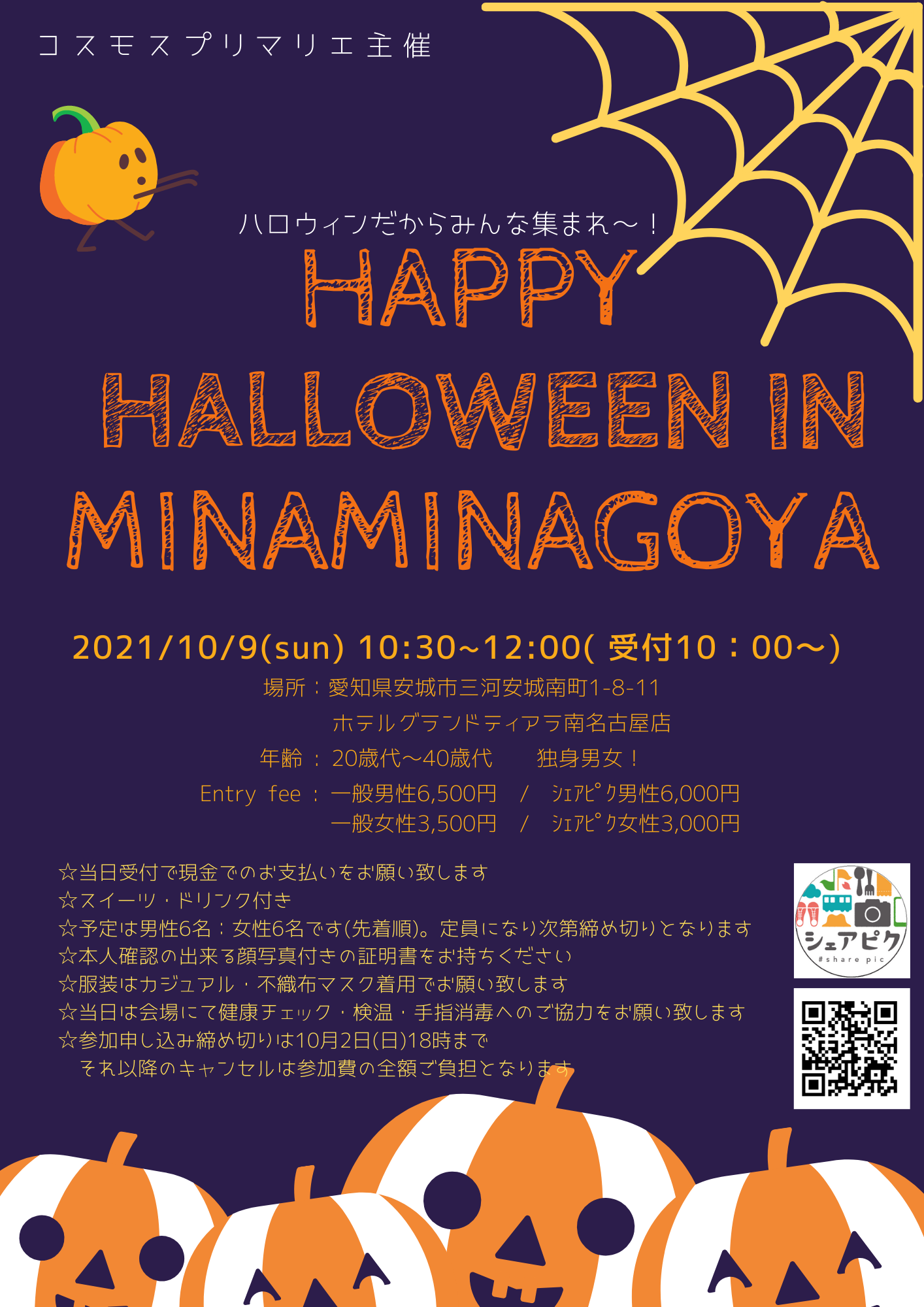 イベントNO.【52】10月9日(日)シェアピク婚活【HAPPY HALLOWEEN 】in MINAMINAGOYA (20~40代の方)