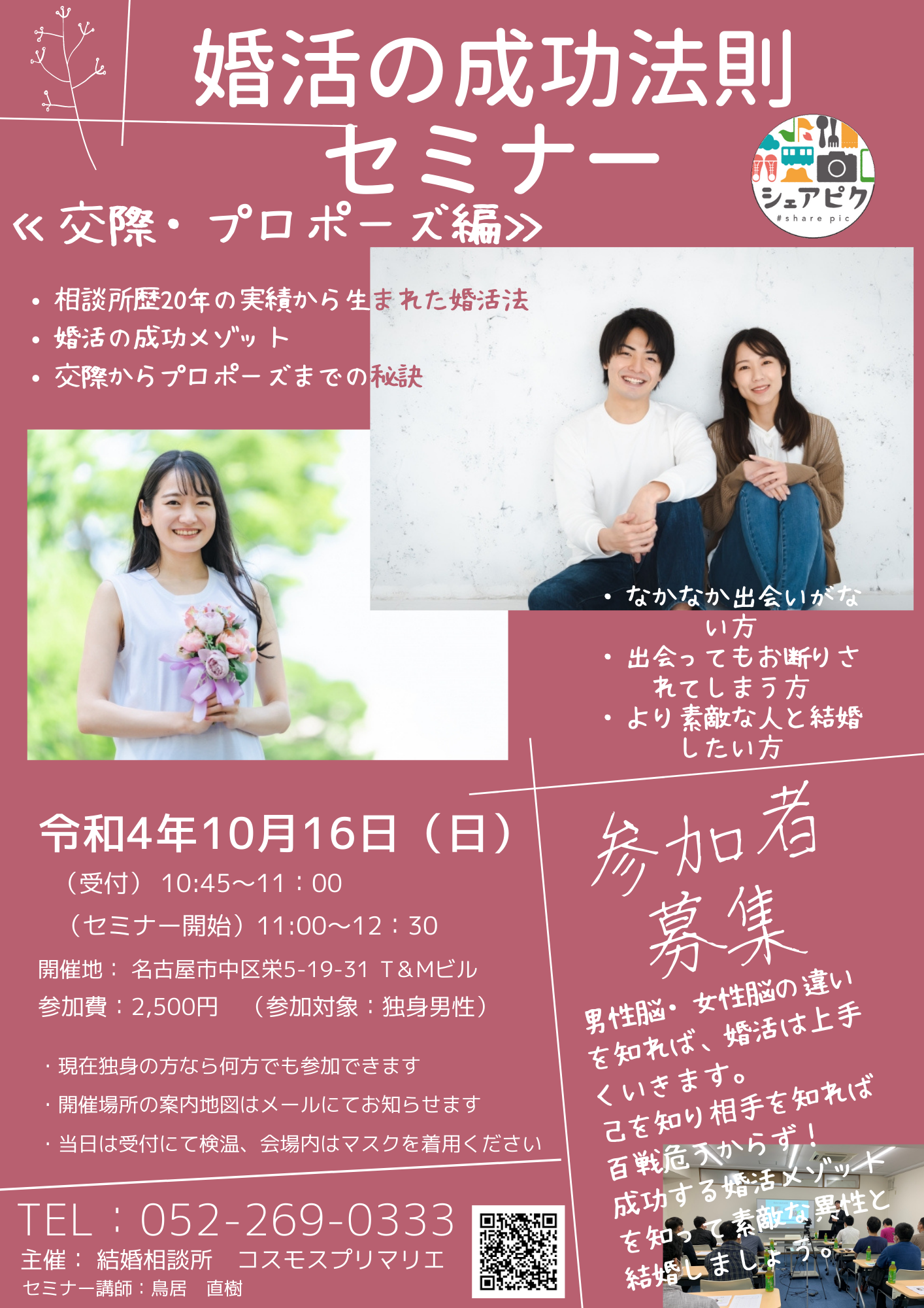 婚活クラブ・婚活の成功法則セミナー 大脳生理学からひも解く成功する婚活法(交際・プロポーズ編)開催レポート報告