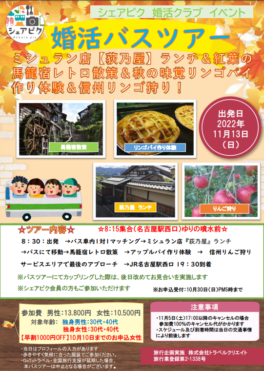 11/13(日)婚活バスツアー 開催レポート ミシュラン店『荻乃屋』ランチ&紅葉の馬籠宿レトロ散策&秋の味覚リンゴパイ作り体験&信州リンゴ狩り!