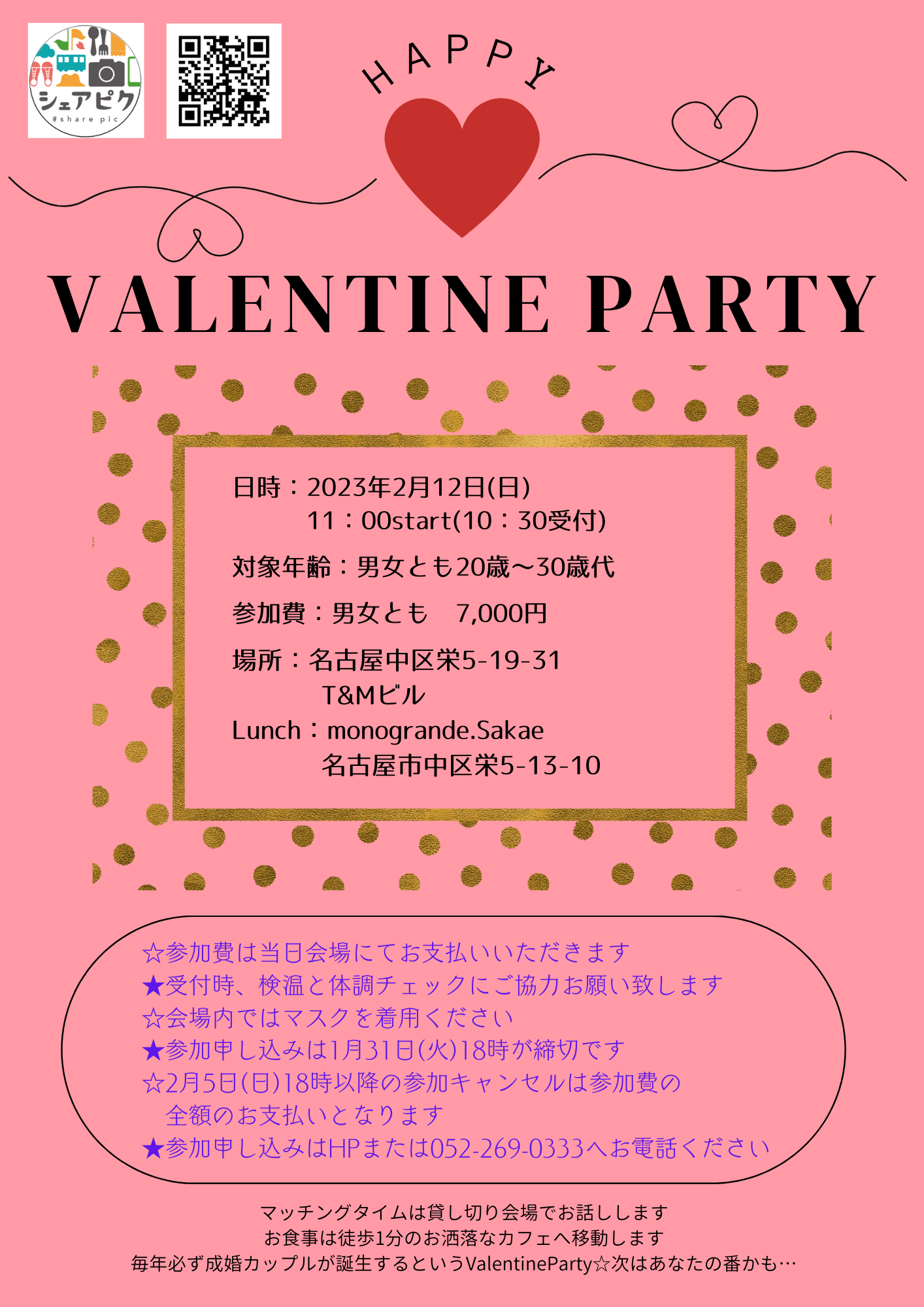 イベントNO.【67】2月12日(日)シェアピク婚活 《 Valentineパーティー♡♡ 》