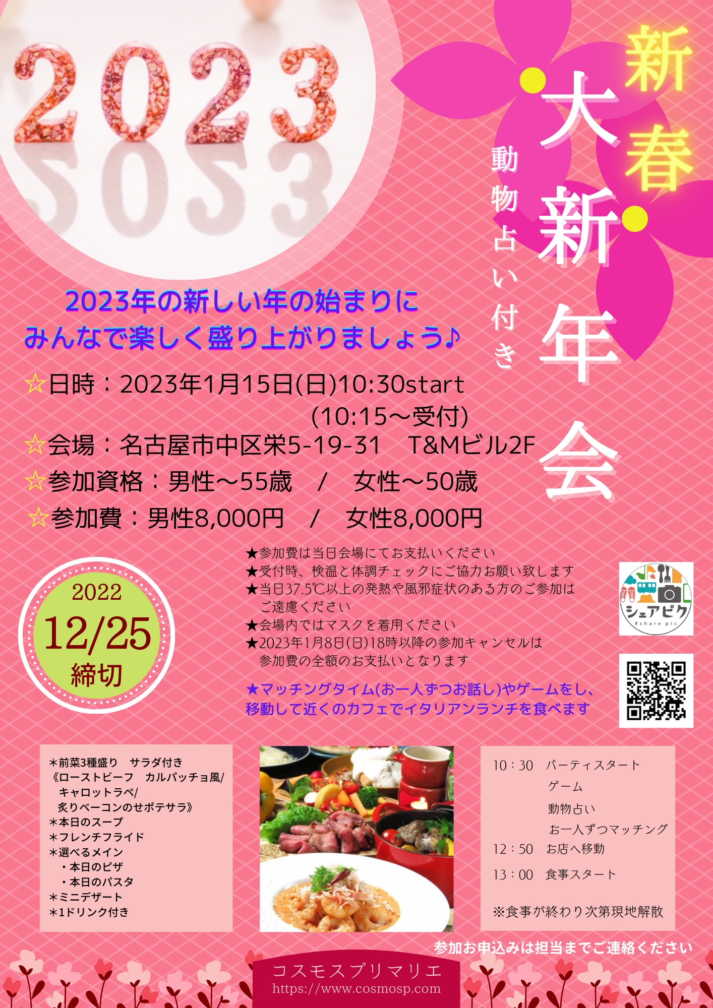 イベントNO.【64】1月15日(日)シェアピク婚活 《大新年会&動物占い》