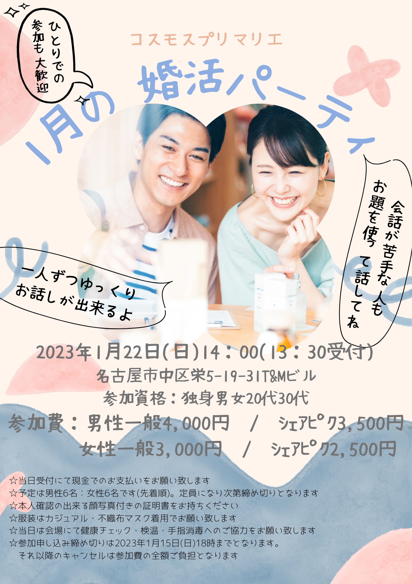 イベントNO.【65】1月22日(日)シェアピク婚活 《 婚活パーティ♡♡ 》