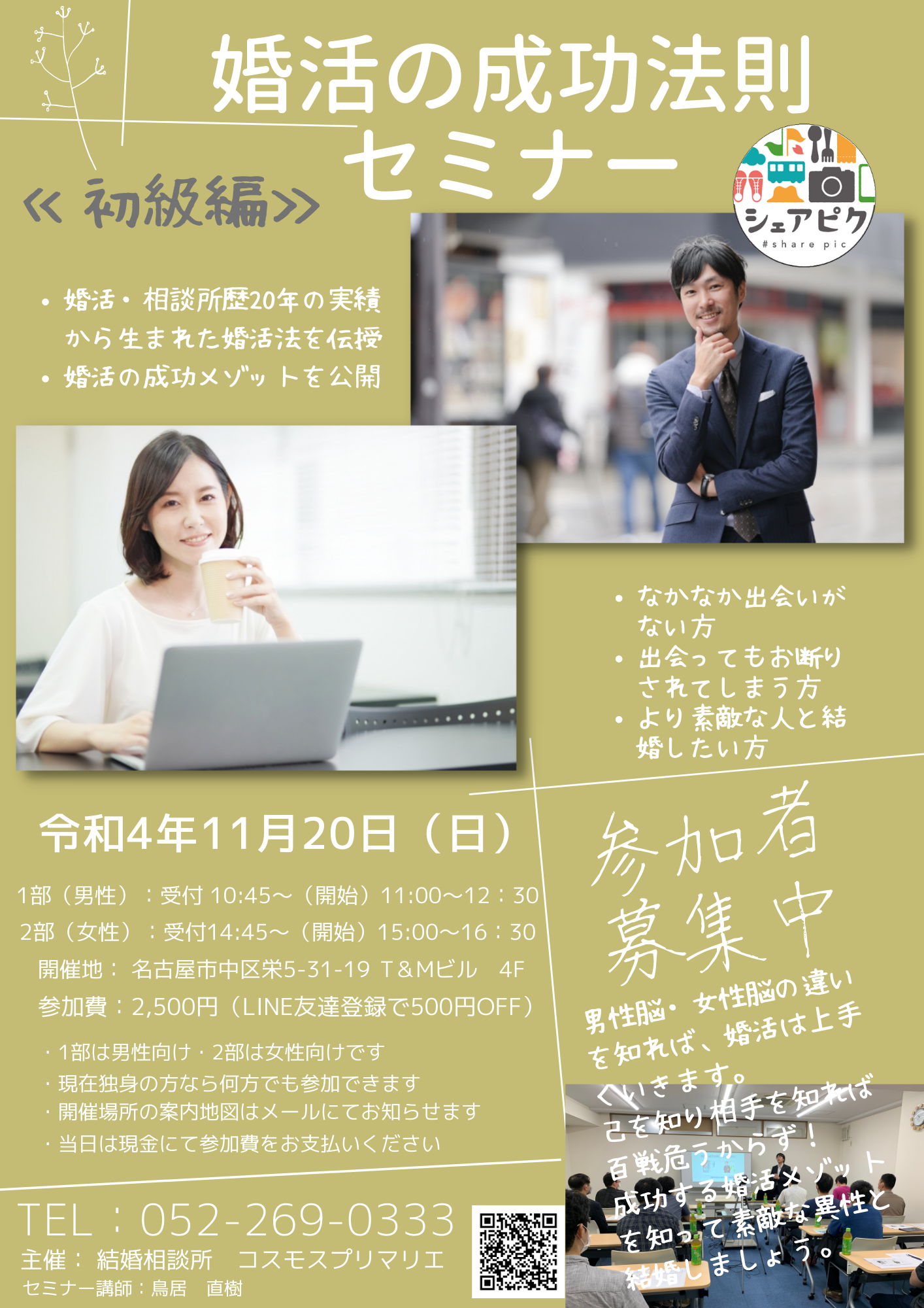 11/20(日) 婚活の成功法則セミナー 大脳生理学からひも解く成功する婚活法《初級編》開催報告レポート