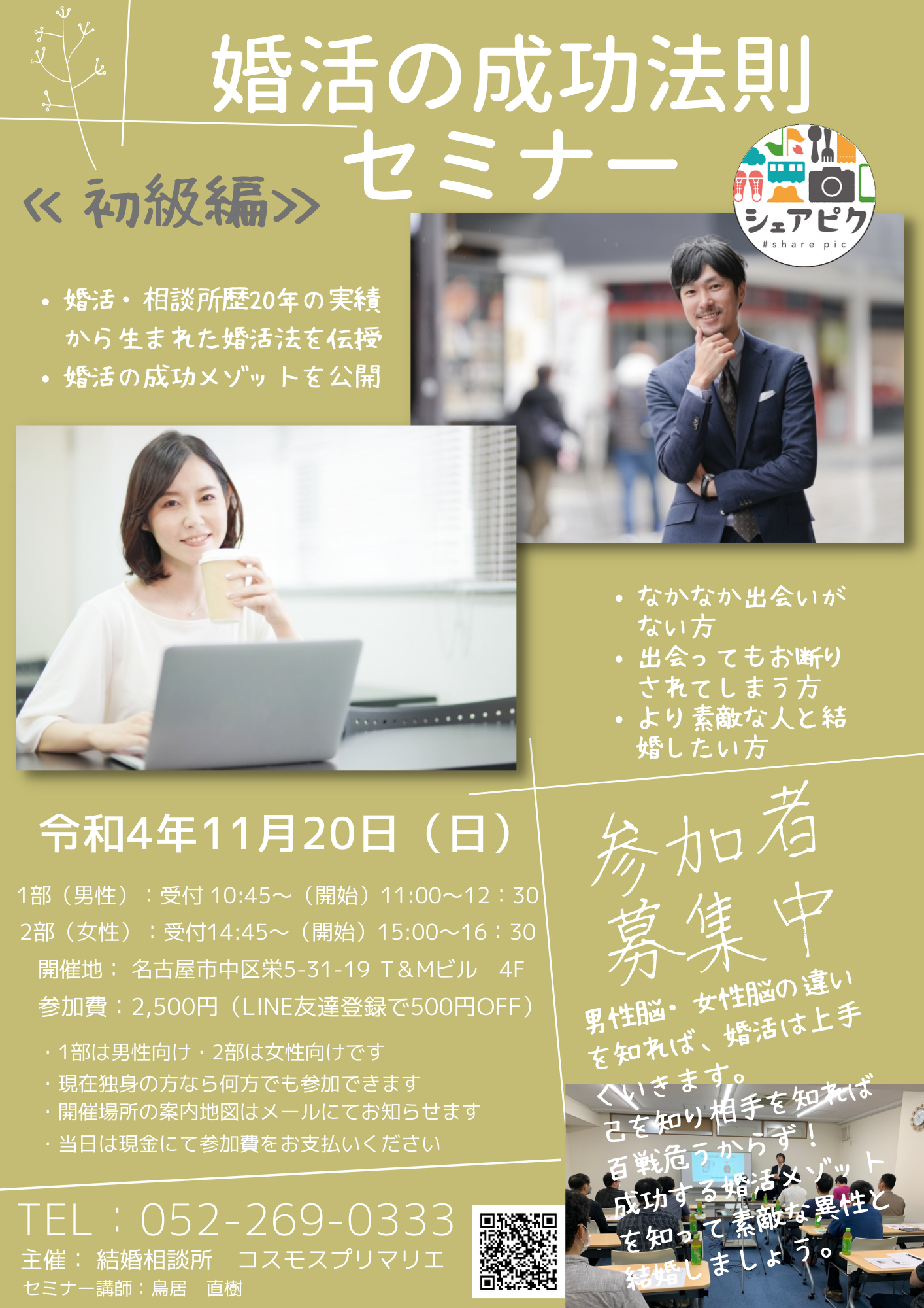 11/20（日） 婚活の成功法則セミナー　大脳生理学からひも解く成功する婚活法《初級編》開催報告レポート