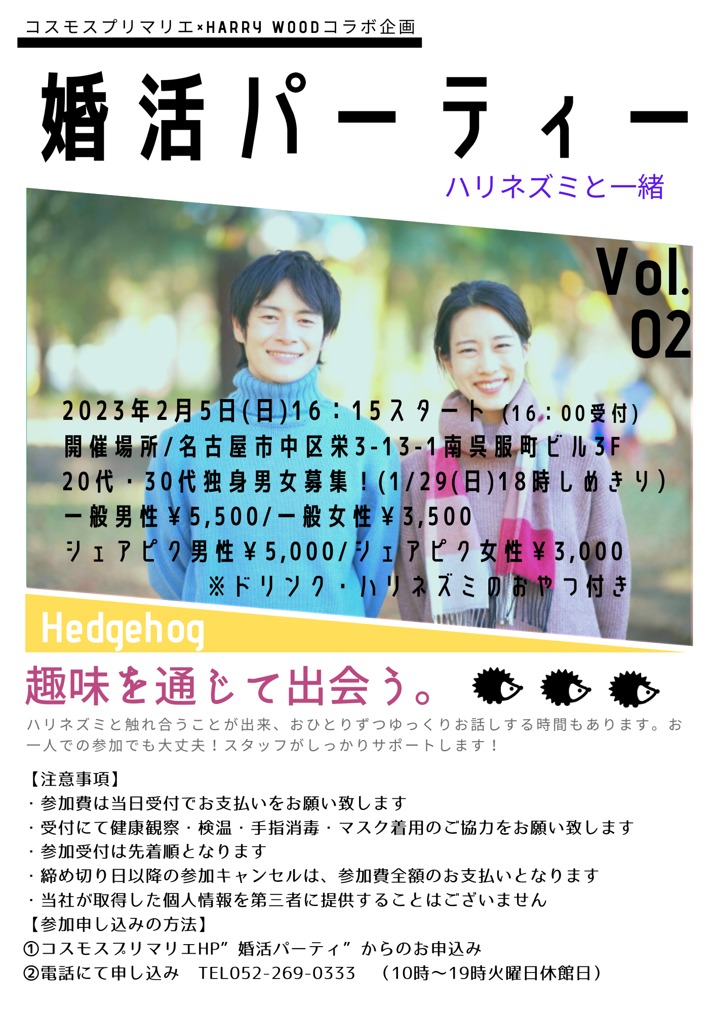 イベントNO.【68】2/5(日)ハリネズミ&婚活パーティ ハリネズミと一緒♪ 20代・30代限定