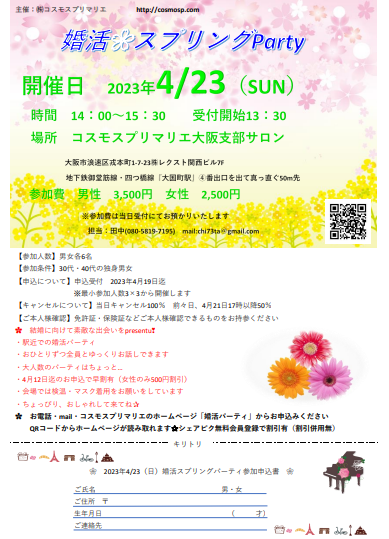 イベントNO.【73】4月23日(日）《 大阪 婚活 🌸　スプリングparty   ♡♡ 》