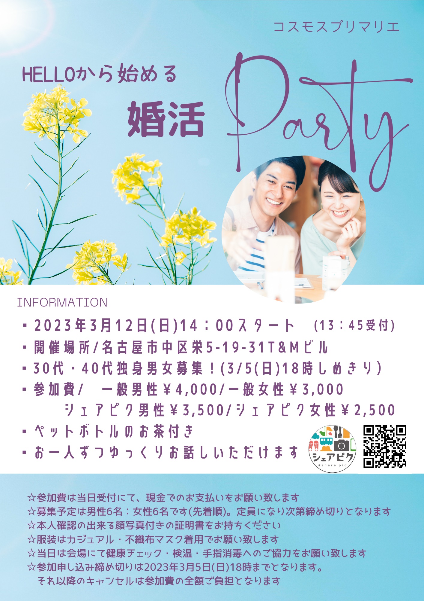 イベントNO.【70】3月12日(日)シェアピク婚活 《 婚活パーティ♡♡ 》