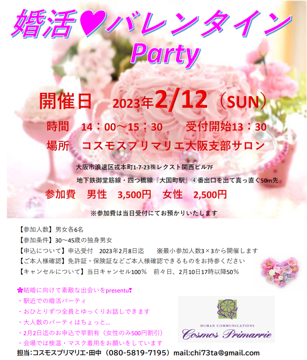 イベントNO.【69】2月12日(日)《 婚活♡バレンタインパーティ大阪♡♡ 》