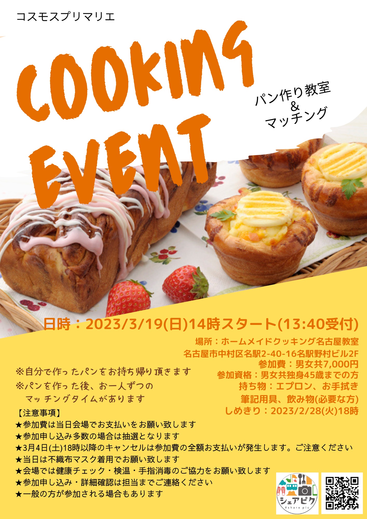 クッキングイベント 🍞🍓 開催レポート 【 3/19(日)開催地:名古屋市中村区】 『パン作り&マッチング』パーティ開催!!