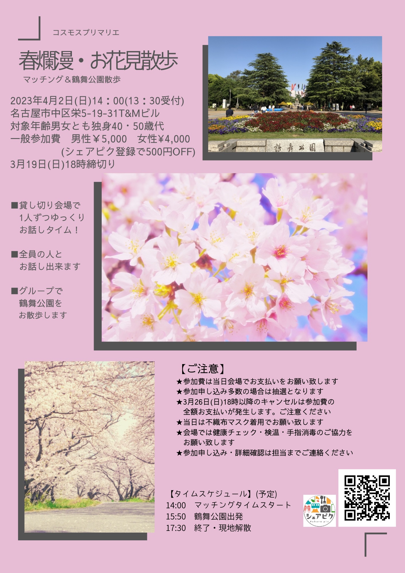 イベントNO.【72】4月2日(日)シェアピク婚活 《 春爛漫🌸お花見散歩 婚活パーティ♡♡ 》