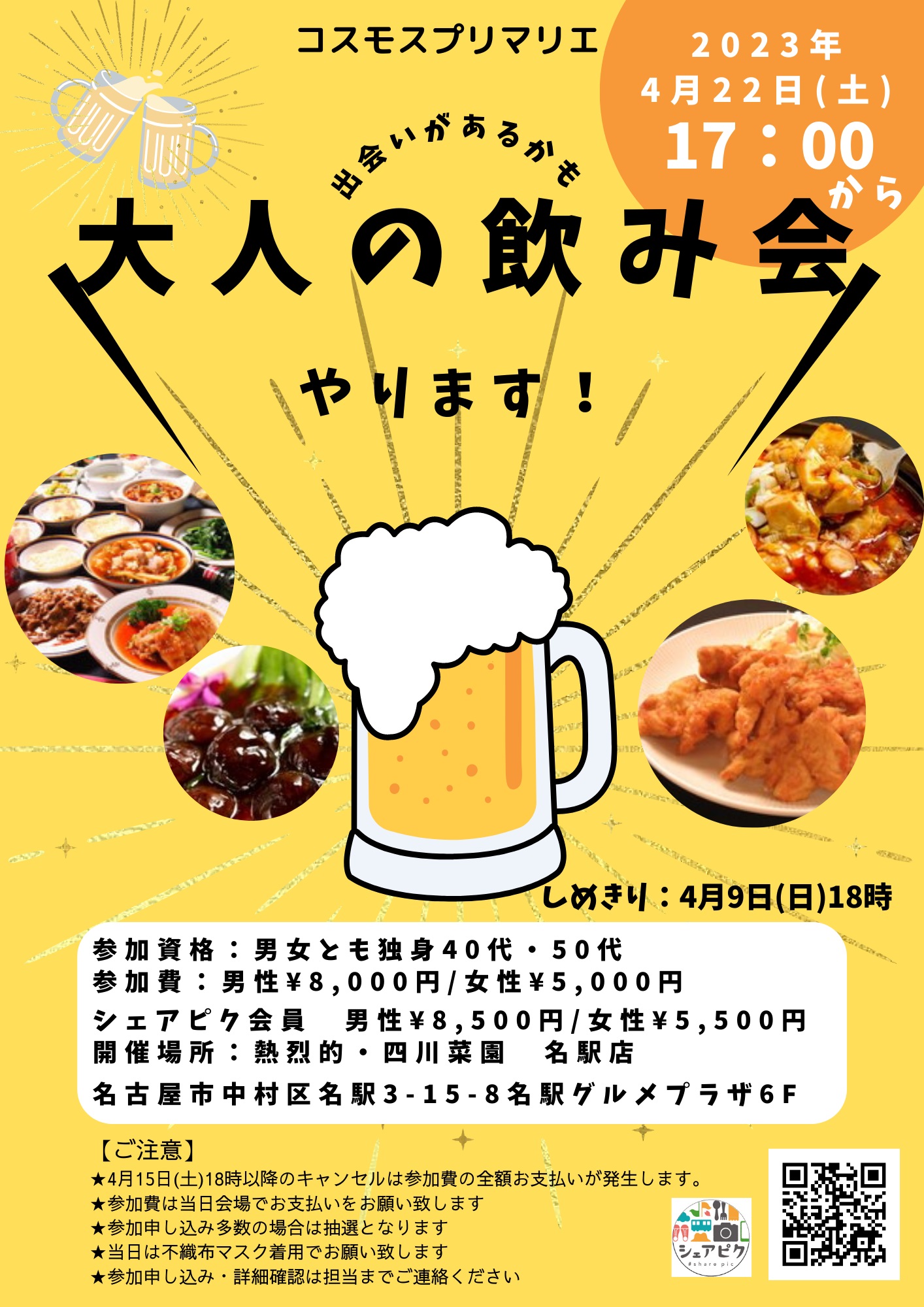 《　🍺🍺 大人の飲み会 🍷　》婚活パーティ  レポート　【4月22日(土）開催場所：四川菜園名駅店にて】