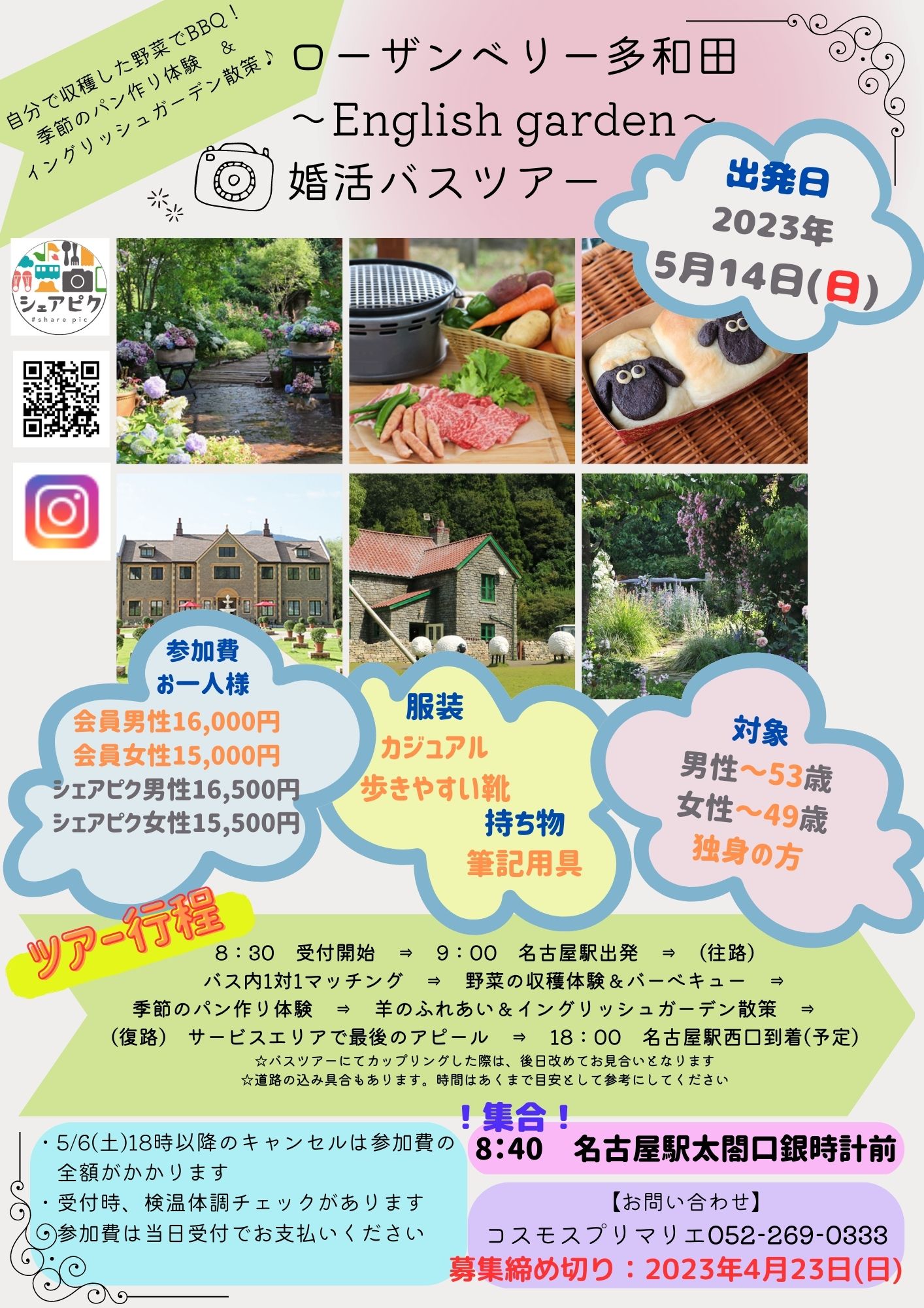 イベントNO.【75】5月14日(日)婚活バスツアー🚌 ローザンベリー多和田🐏🐏