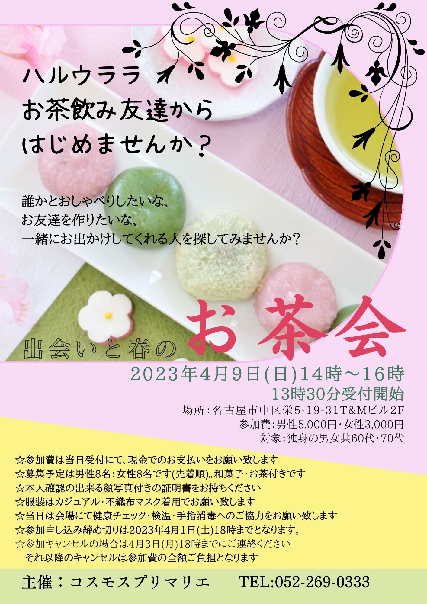 イベントNO.【74】4月9日(日)60代・70代 🌸出会いと春のお茶会🌸