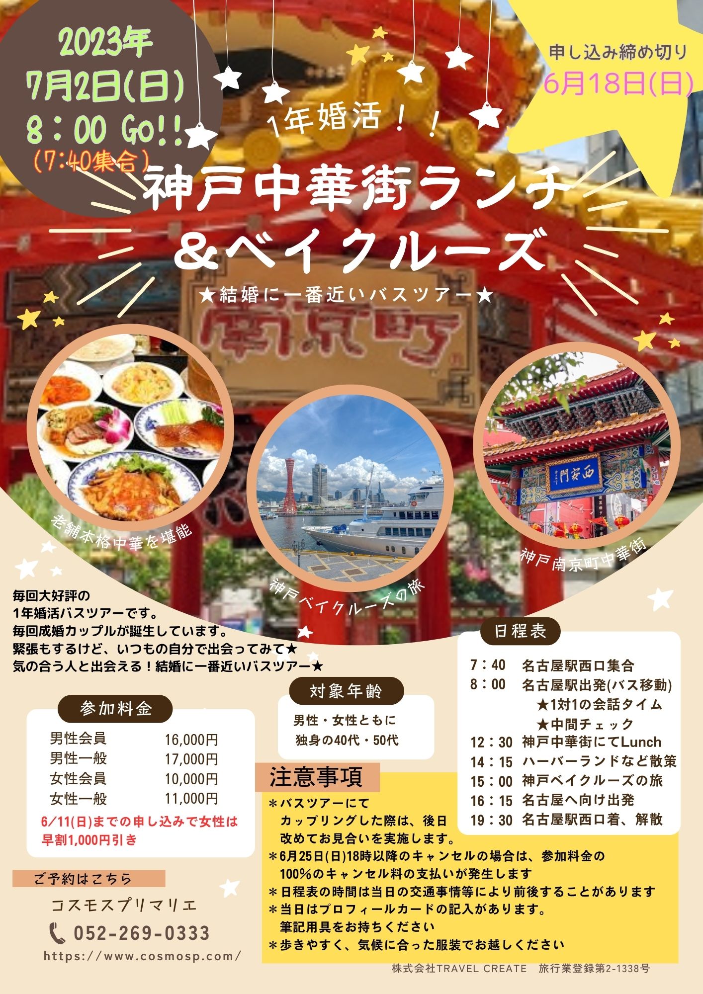 一年婚《神戸中華街ランチ＆ベイクルーズバスツアー》7/2(日）開催レポート　