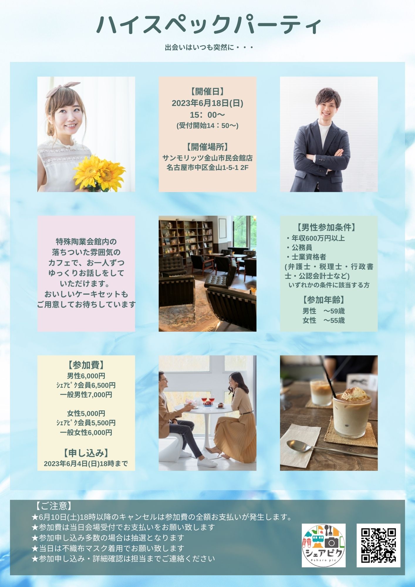 《　♪ハイスペック 　》婚活パーティ  レポート　【6月18日(日）開催場所：サンモリッツ金山店にて】