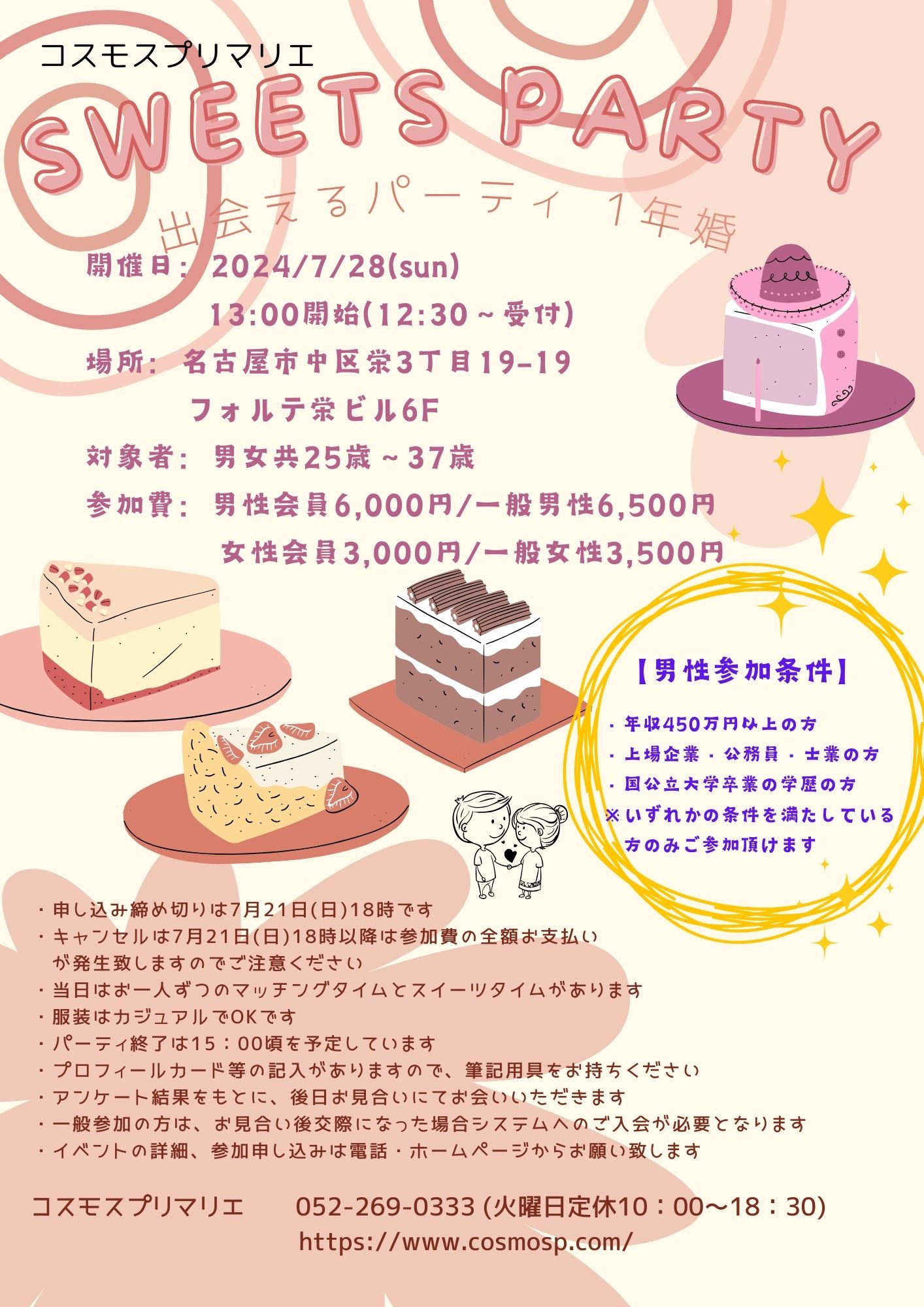 7月28日(日) 　SWEETS PARTY　25歳～37歳 　開催場所《 中区栄 》イベントリポート