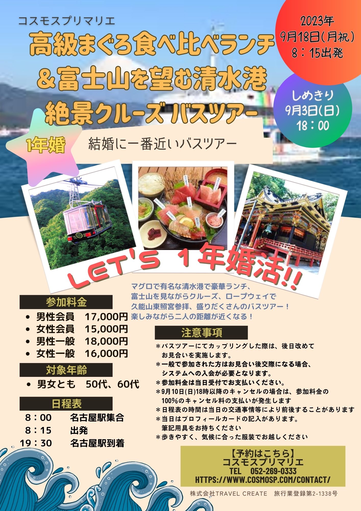 一年婚《高級まぐろ食べ比べランチ＆富士山を望む清水港絶景クルーズバスツアー》9月18日（日）開催レポート
