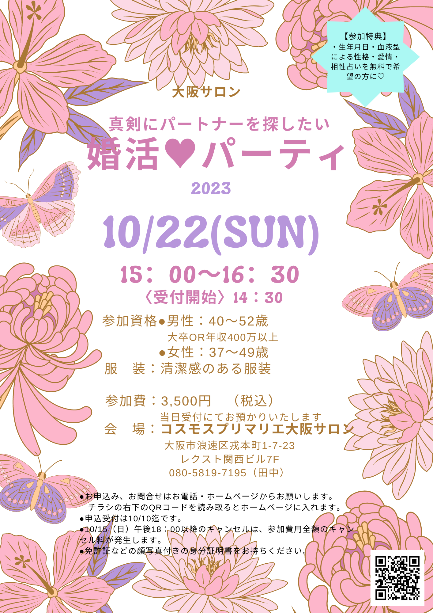 イベントNO.【88】10月22日(日) 💘《大阪開催》真剣婚活 パーティ ★参加特典付き