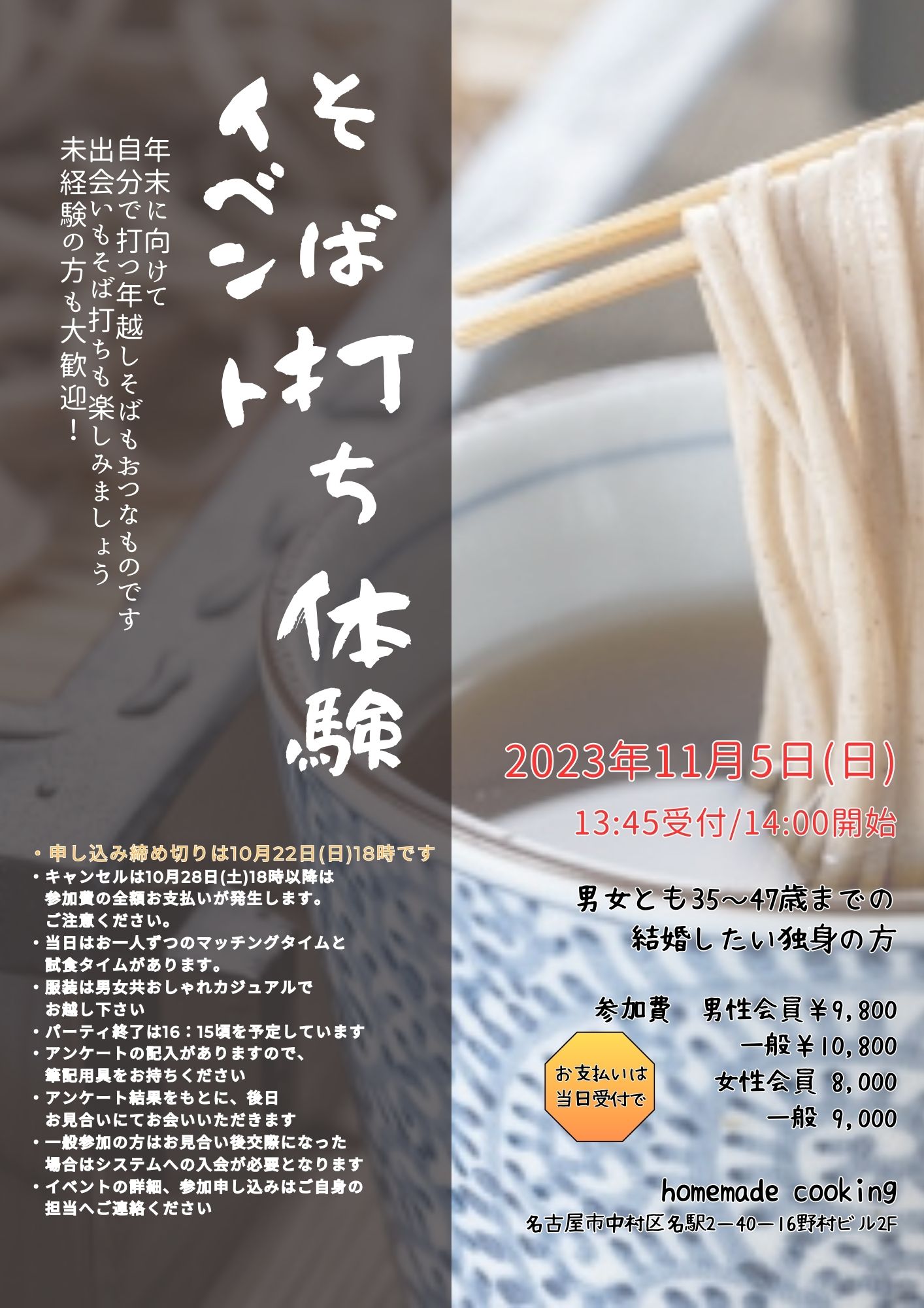 イベントNO.【89】11月5日(日) 《そば打ち体験イベント》~homemade cooking~ 名駅