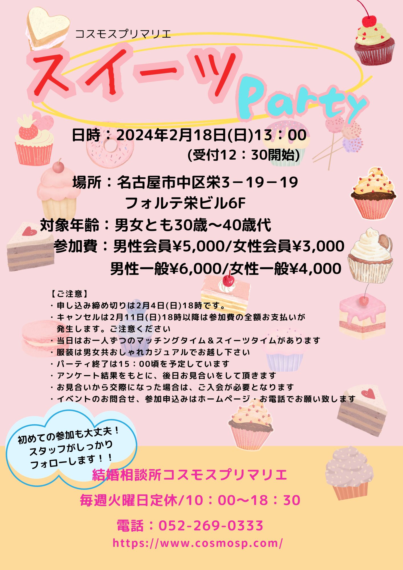 2月18日(日) 　スイーツParty　～30代・40代～  　開催場所《 中区栄 》イベントリポート