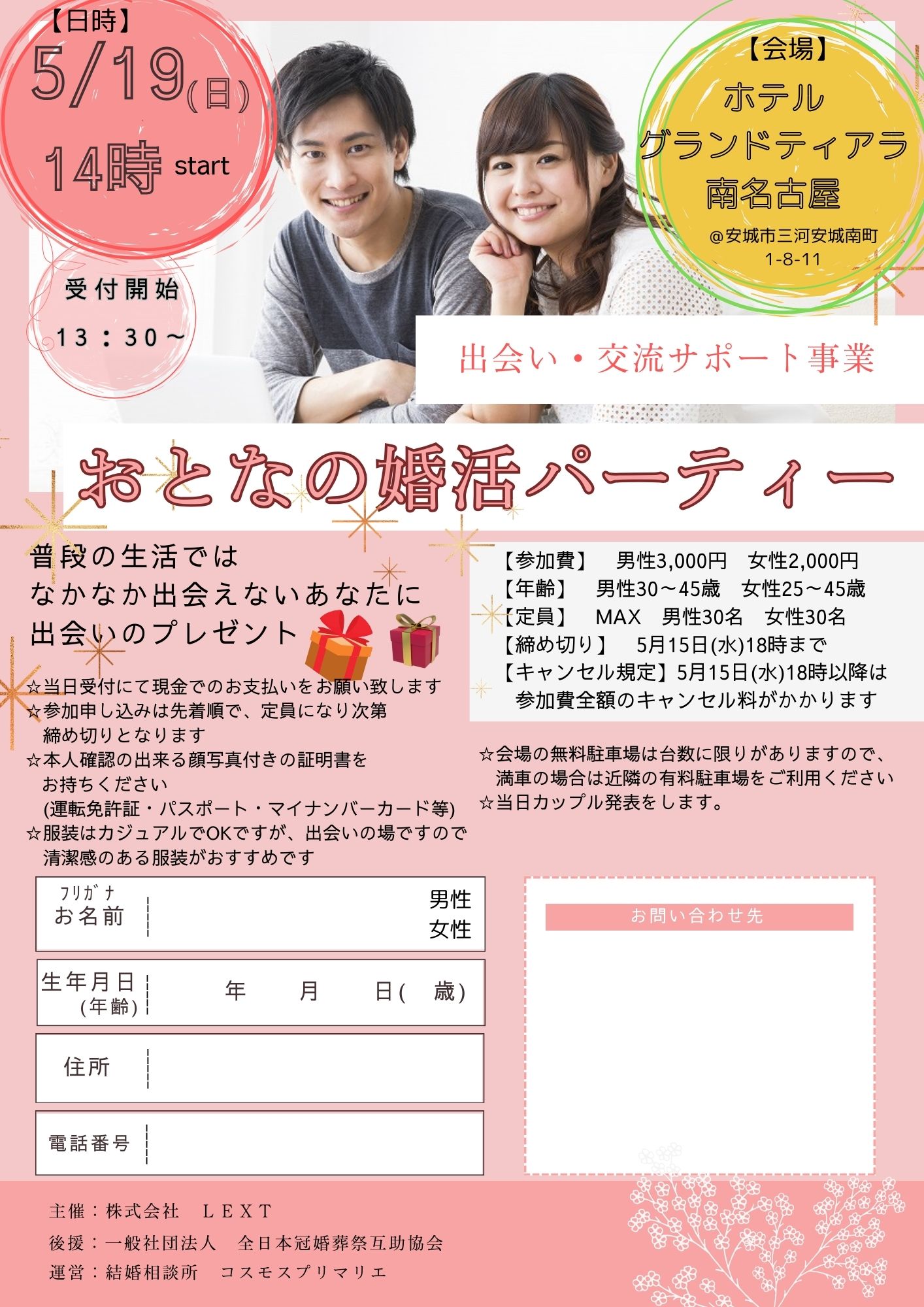 イベントNO.【97】5月19日(日) 　おとなの婚活パーティ　男性30～45才・女性25～45才　《 安城市》