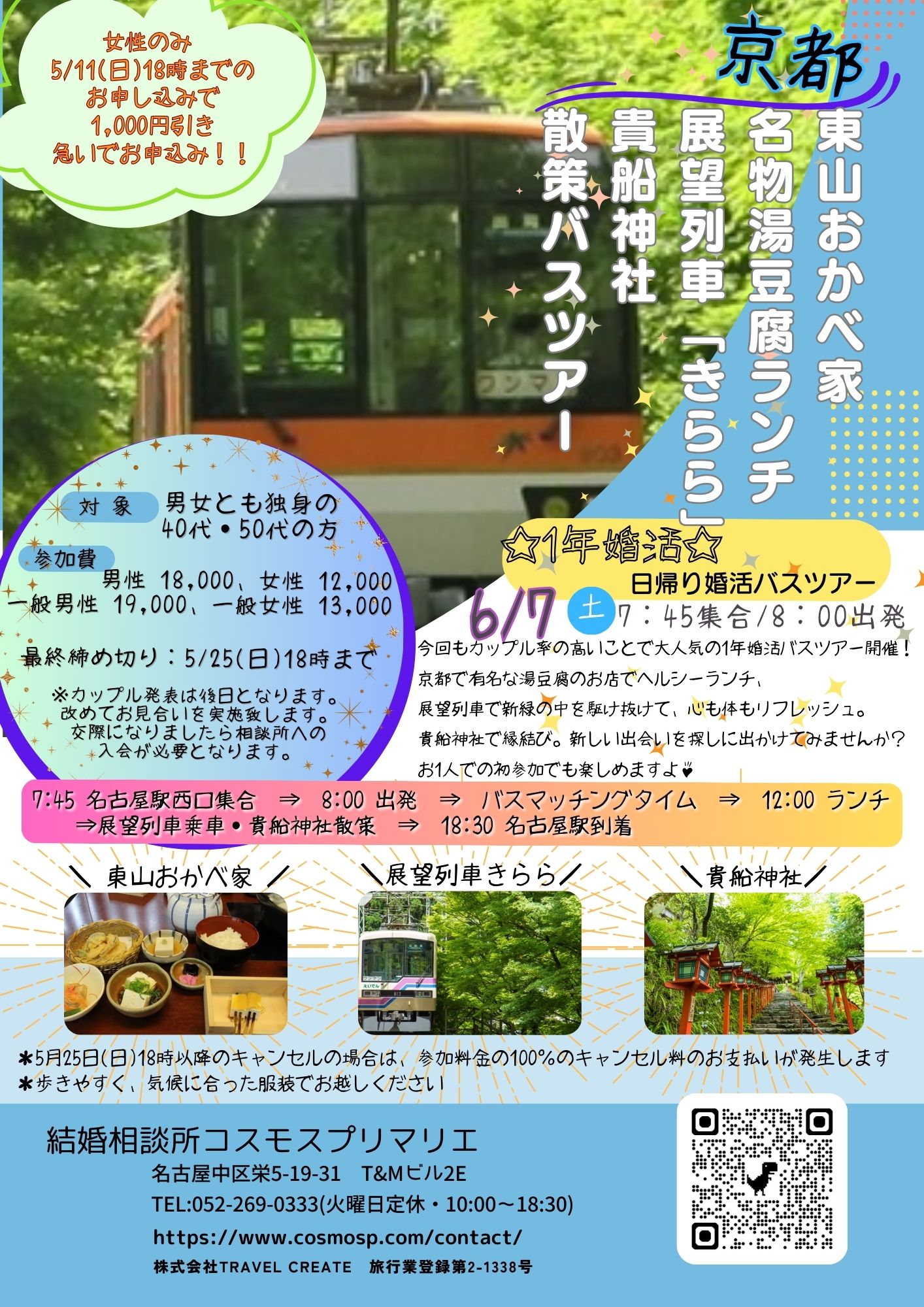 イベントNO.【114】6月7日(土) 　京都・東山おかべ家湯豆腐ランチ＆展望列車『きらら』・貴船神社散策バスツアー　”40才代・50才代”　
