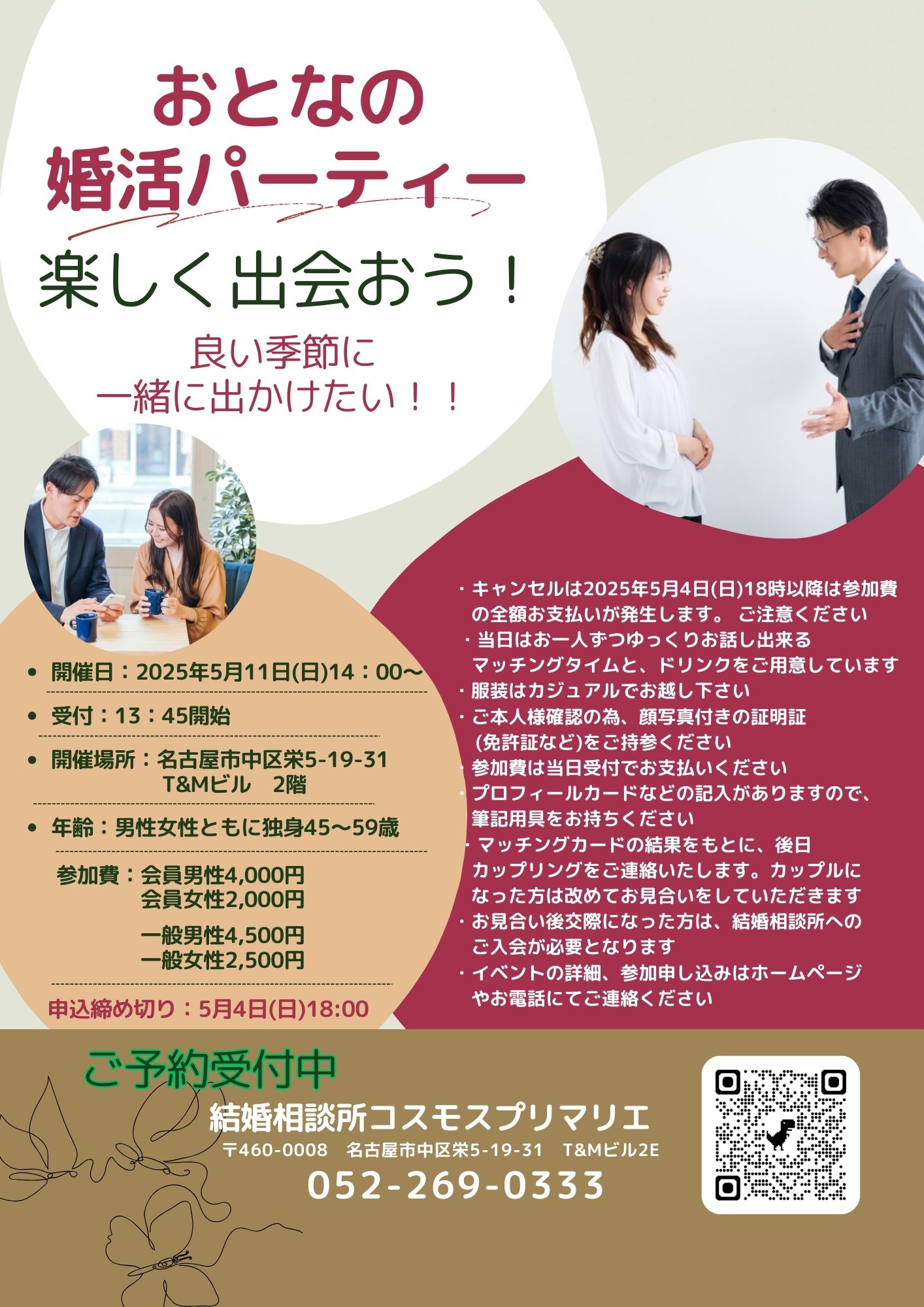 イベントNO.【112】5月11日(日) おとなの婚活パーティ ”45才~59才” 《名古屋市》