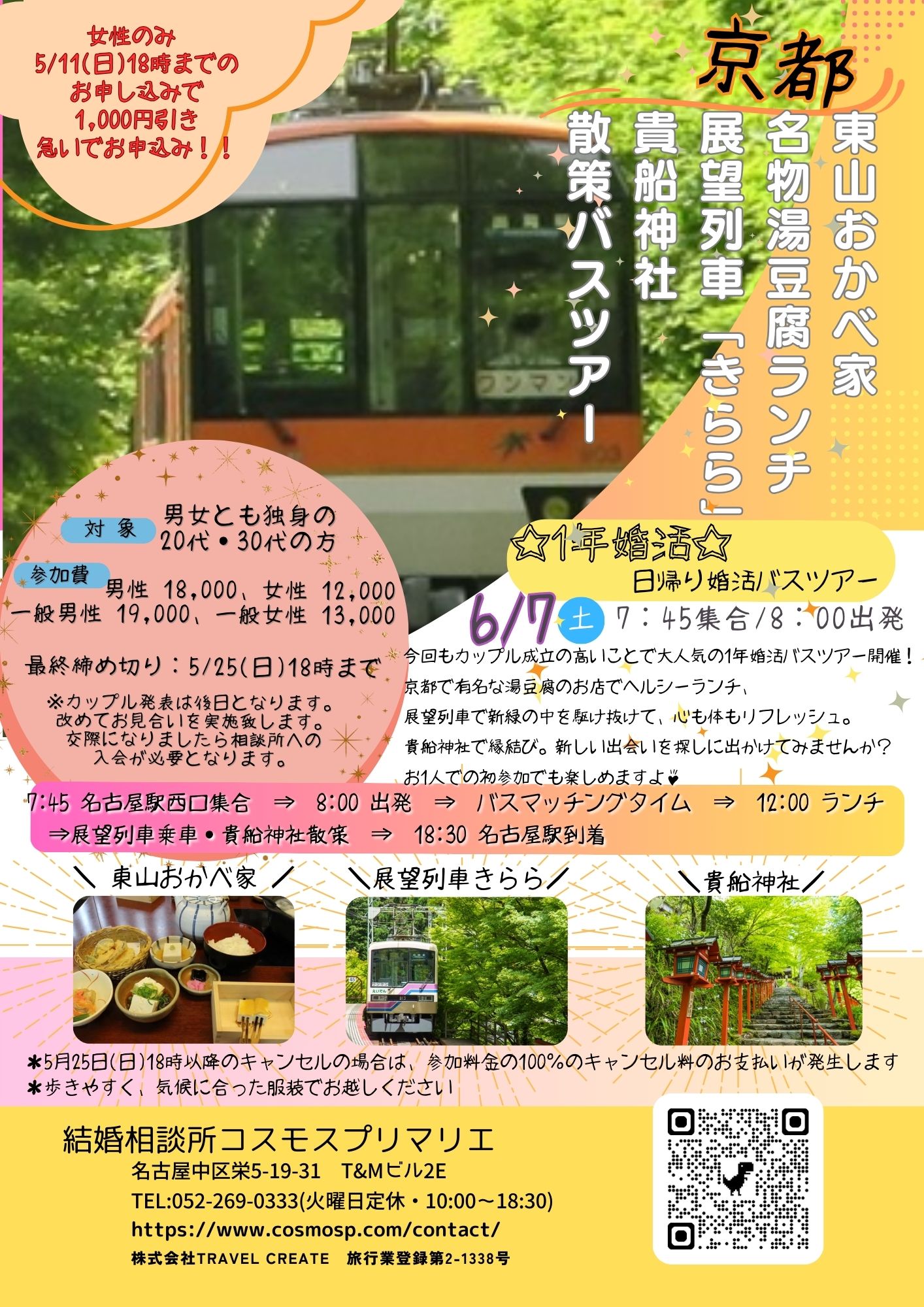 イベントNO.【113】6月7日(土) 　京都・東山おかべ家湯豆腐ランチ＆展望列車『きらら』・貴船神社散策バスツアー　”20才代・30才代”　