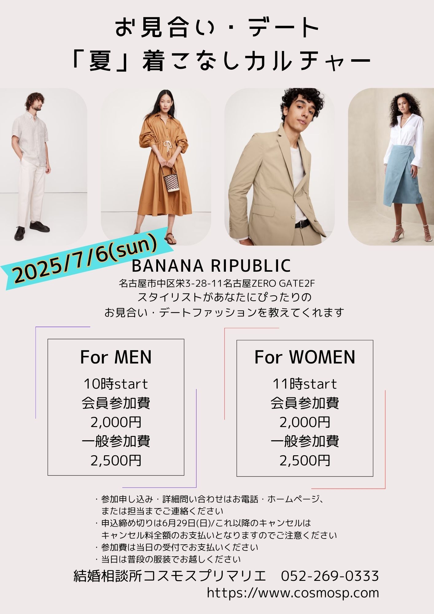 イベントNO.【115】7月6日(日）お見合い・デート 『夏』着こなし カルチャー