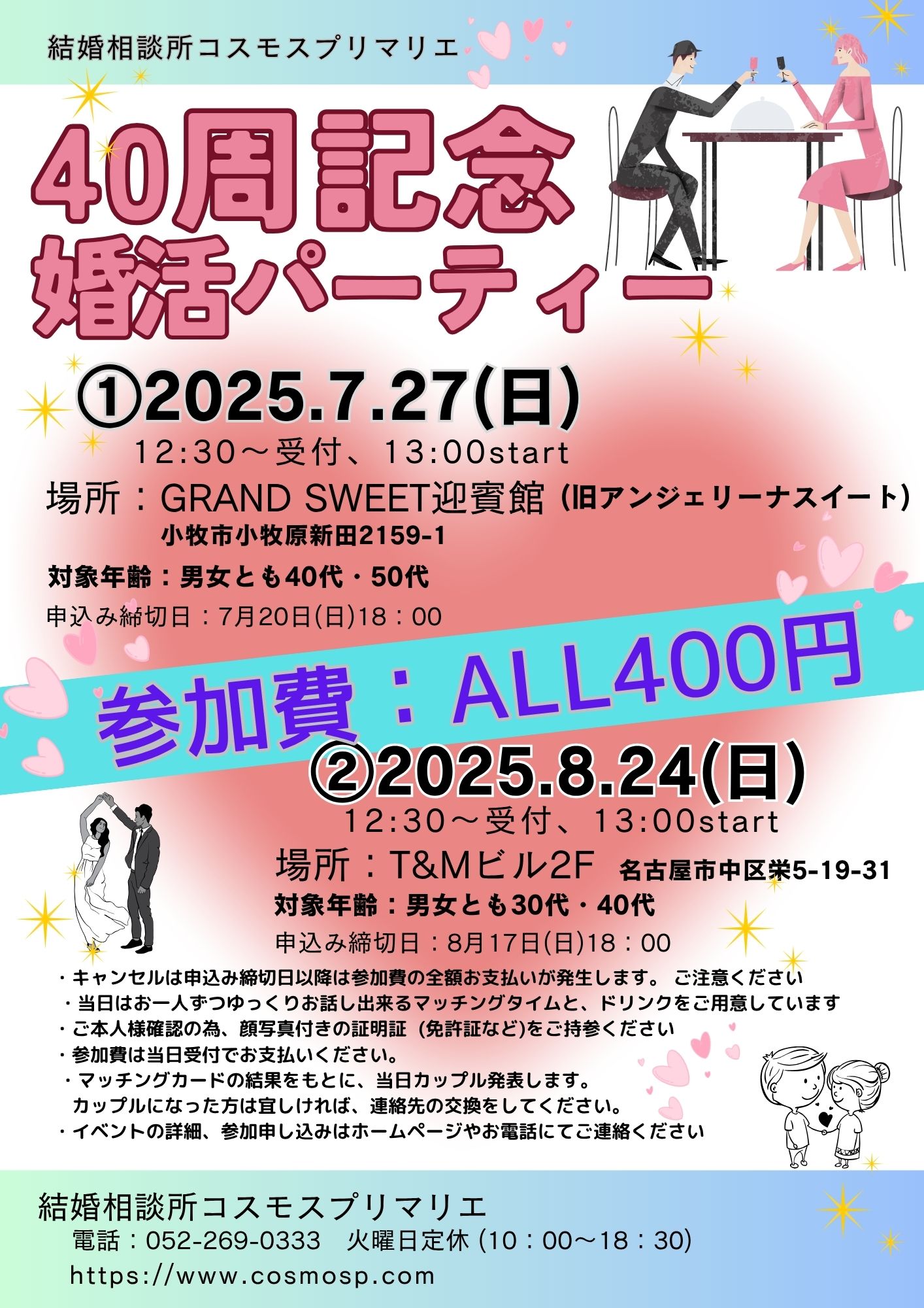 イベントNO.【116】7月27日(日)　《40周年記念》婚活パーティ ”40才代・50才代”　（小牧市）