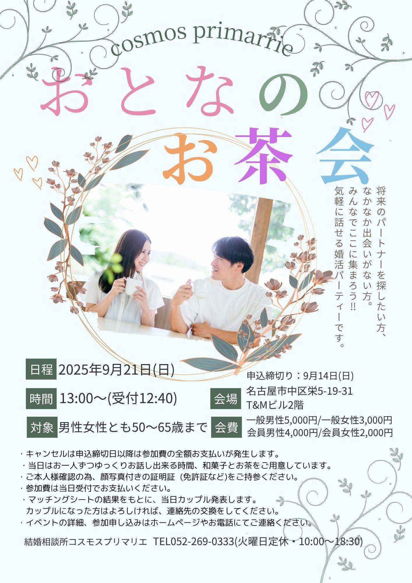 イベントNO.【118】　9月21日(日) 　おとなのお茶会　”50才～65才”　《名古屋市中区》