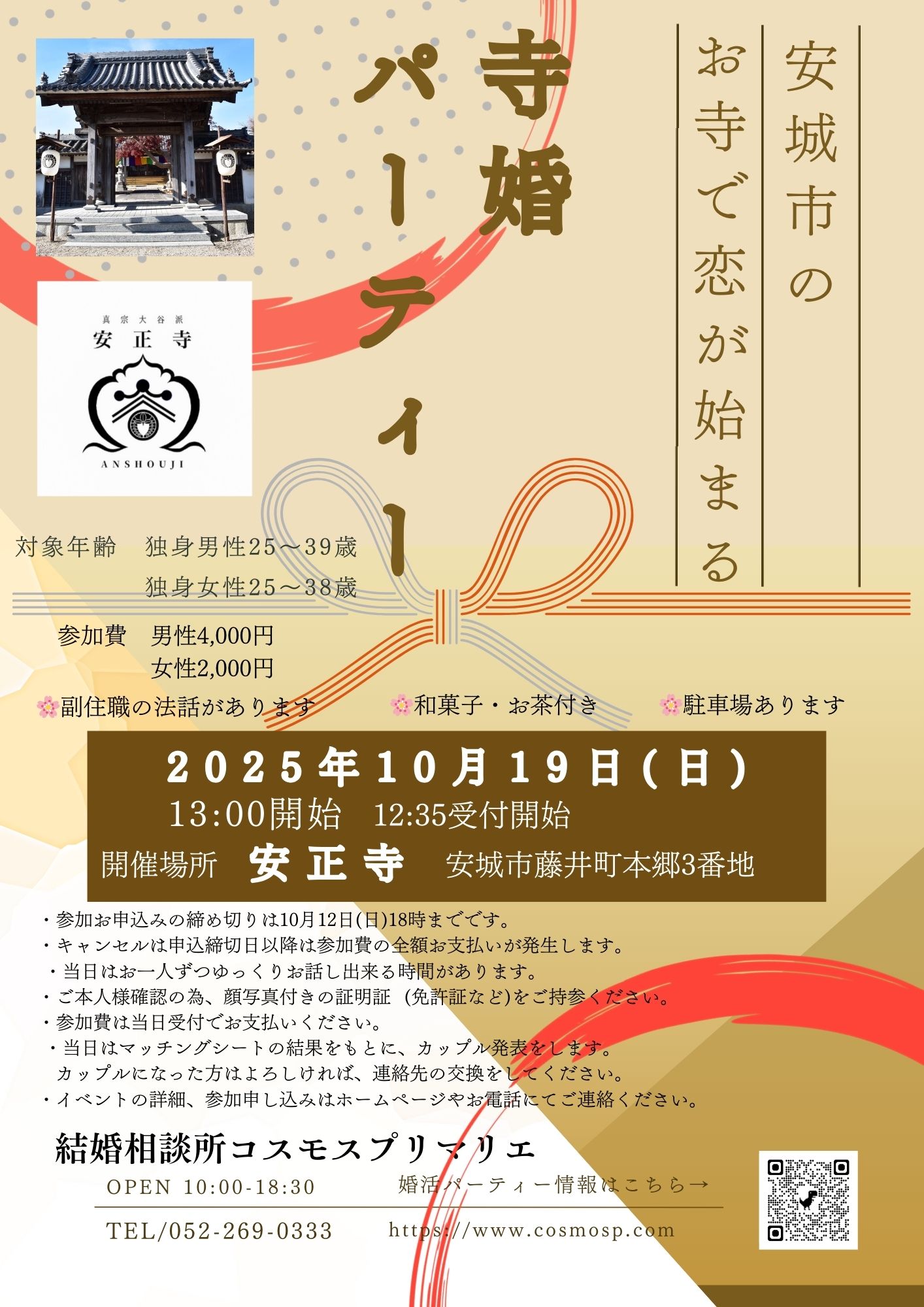 イベントNO.【120】 10月19日 (日) お寺で恋が始まる♡♡寺婚パーティー ◎男性25才~39才 女性25~38才 《安城市》