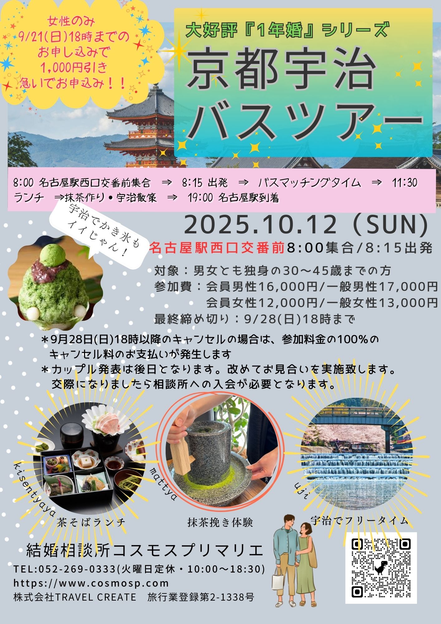 イベントNO.【119】 10月12日(日) ♥大好評【一年婚】京都宇治バスツアー ”30才~45才” 《京都宇治市》