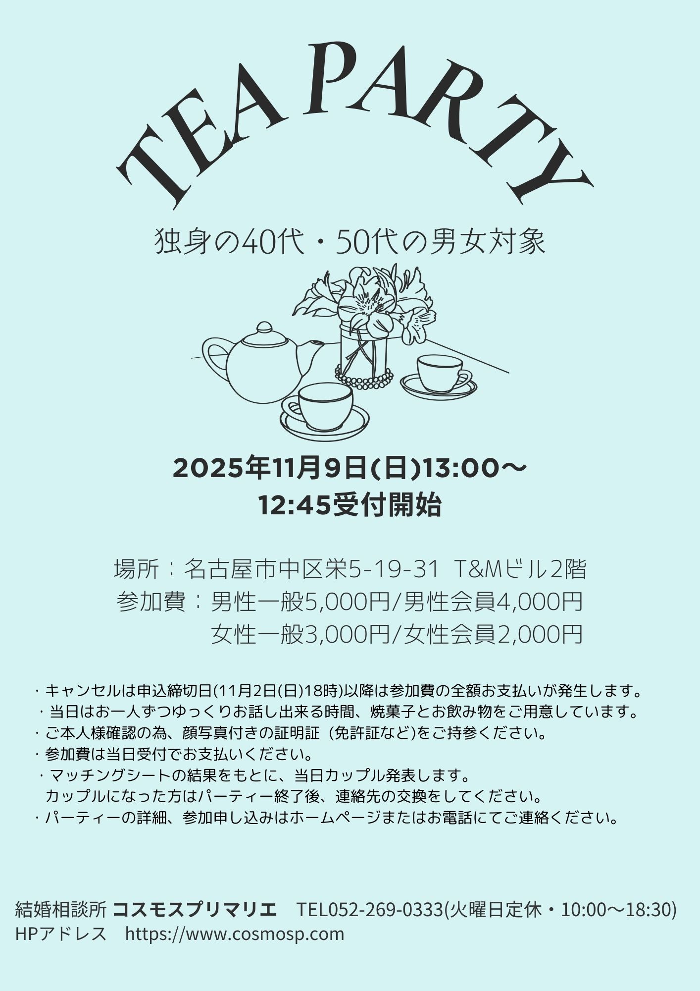 イベントNO.【121】 11月9日(日) TEA PARTY ”40代・50代” 《名古屋市中区》