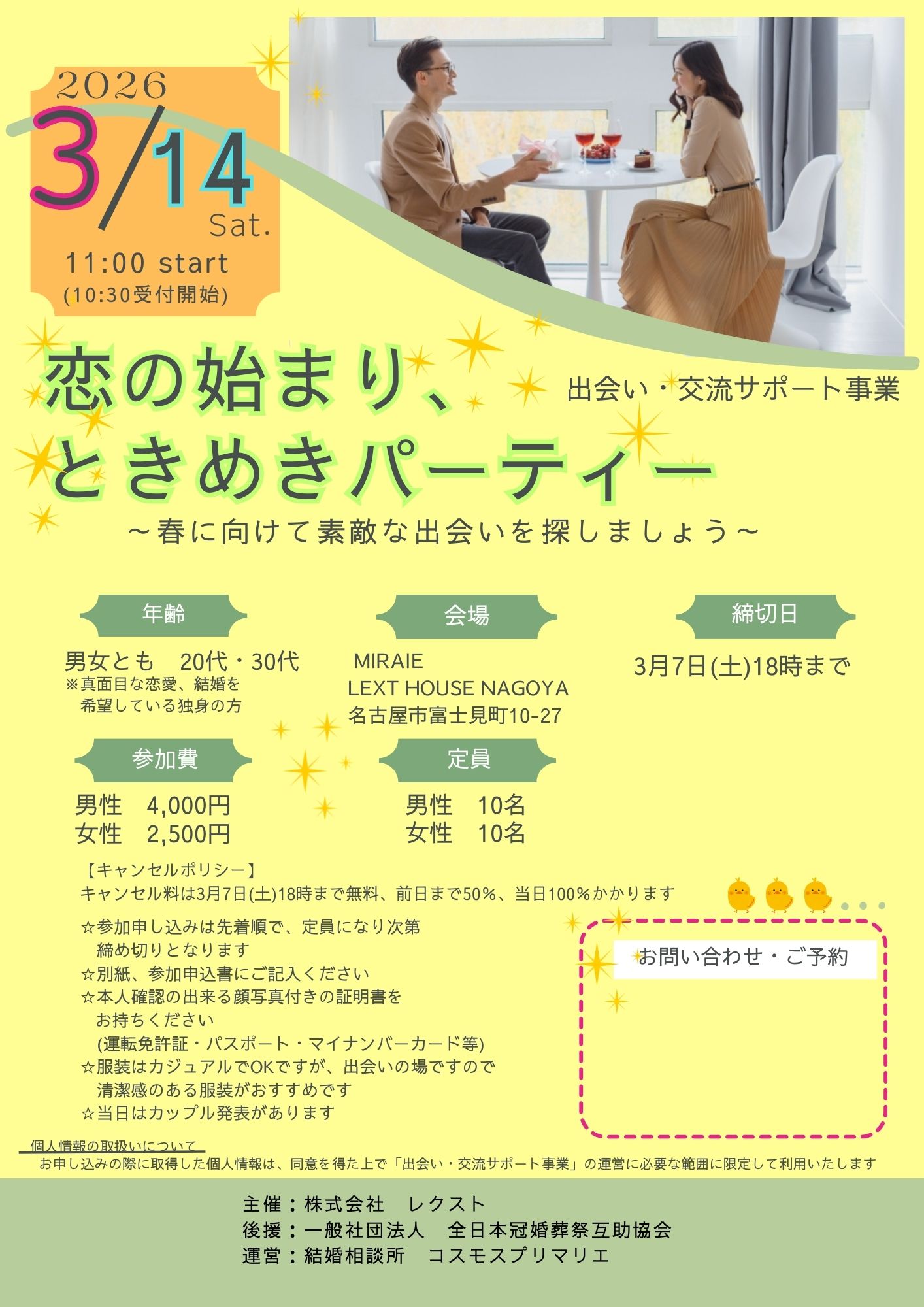 イベントNO.【127】3月14日(土) 　 恋の始まり ♡♡ ときめきパーティー  　《名古屋市》