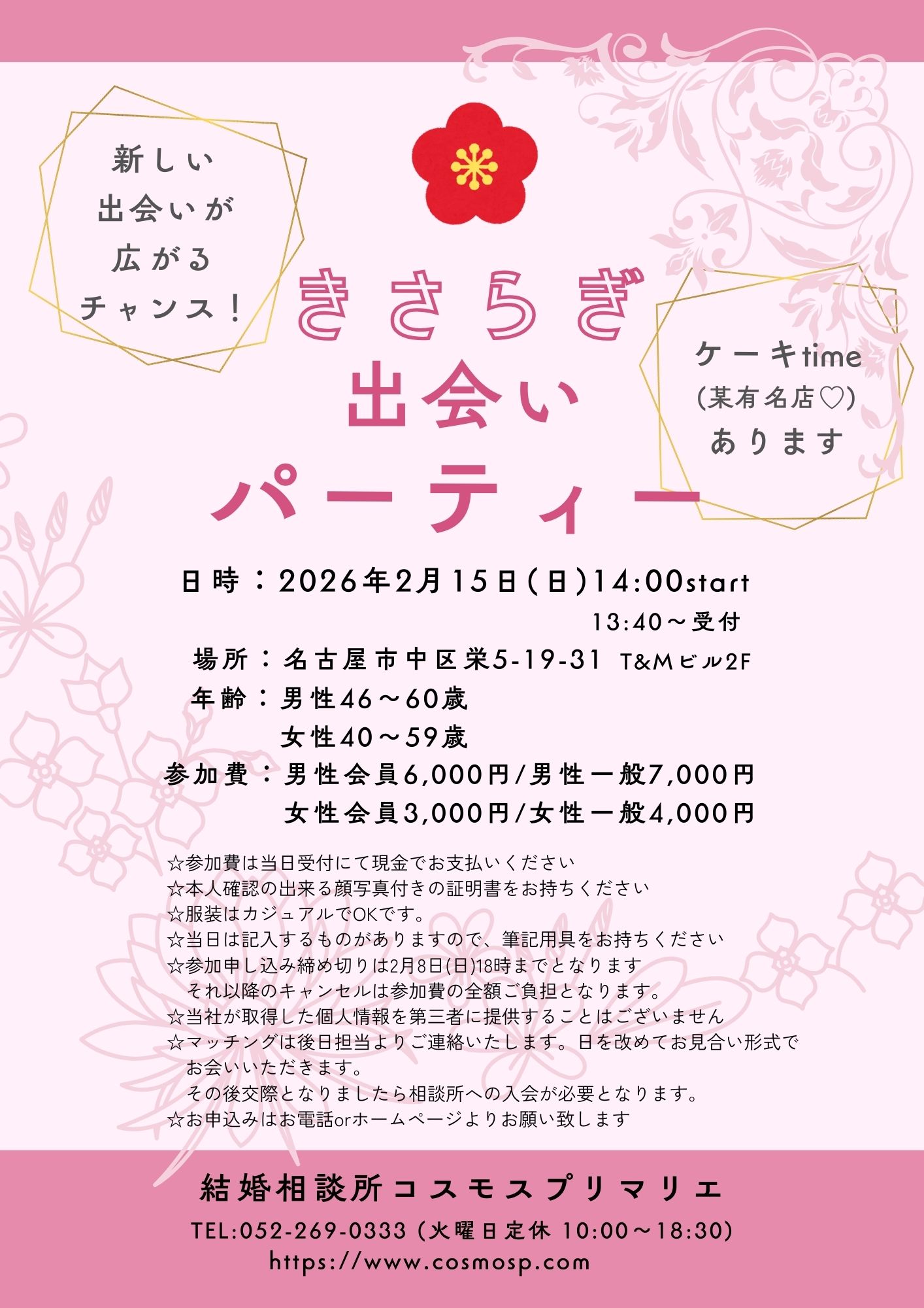 イベントNO.【126】2月15日(日) 　 ♡きさらぎ出会い　パーティー 　　開催場所《 中区栄 》
