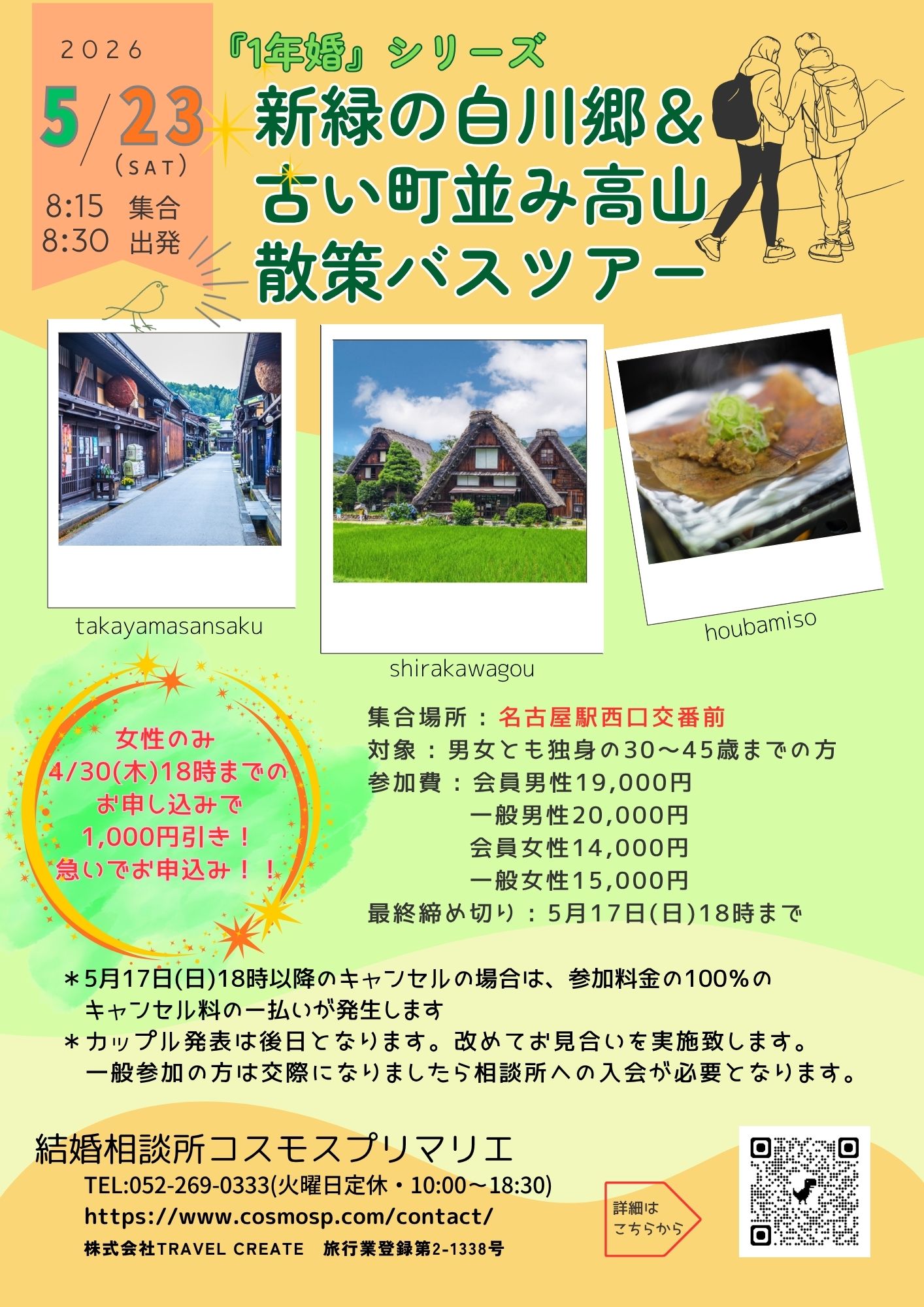 イベントNO.【131】5月23日(土)　♡大好評【一年婚  30才～45才】　新緑の白川郷＆古い町並み高山散策バスツアー  　《岐阜県高山市》