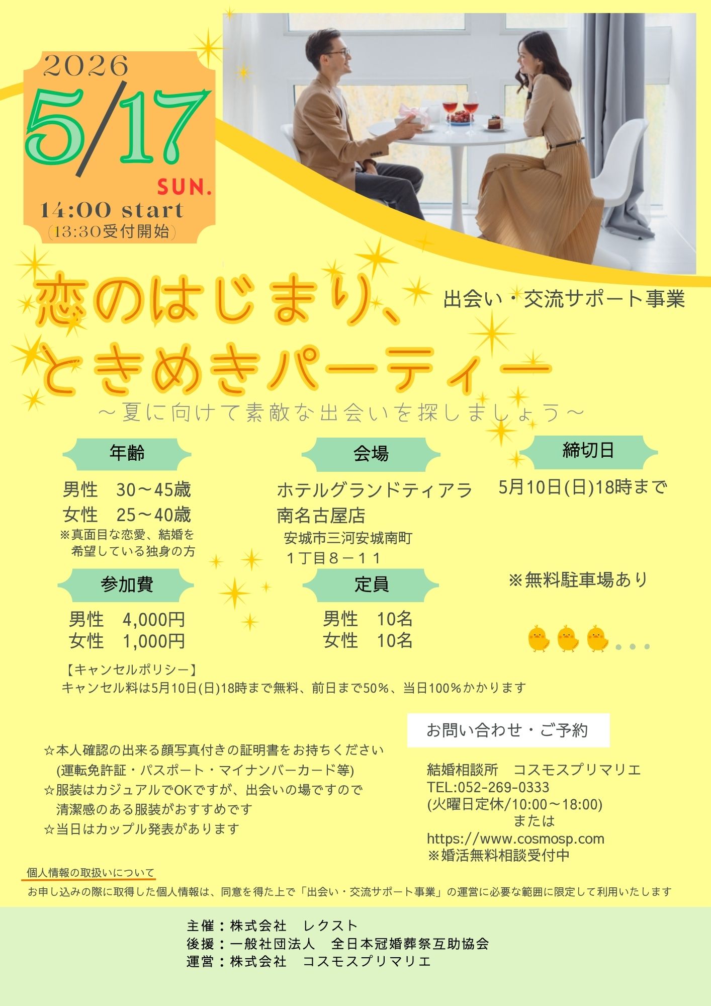 イベントNO.【130】5月17日(日) 　 恋のはじまり ♡♡ ときめきパーティー  　《安城市》