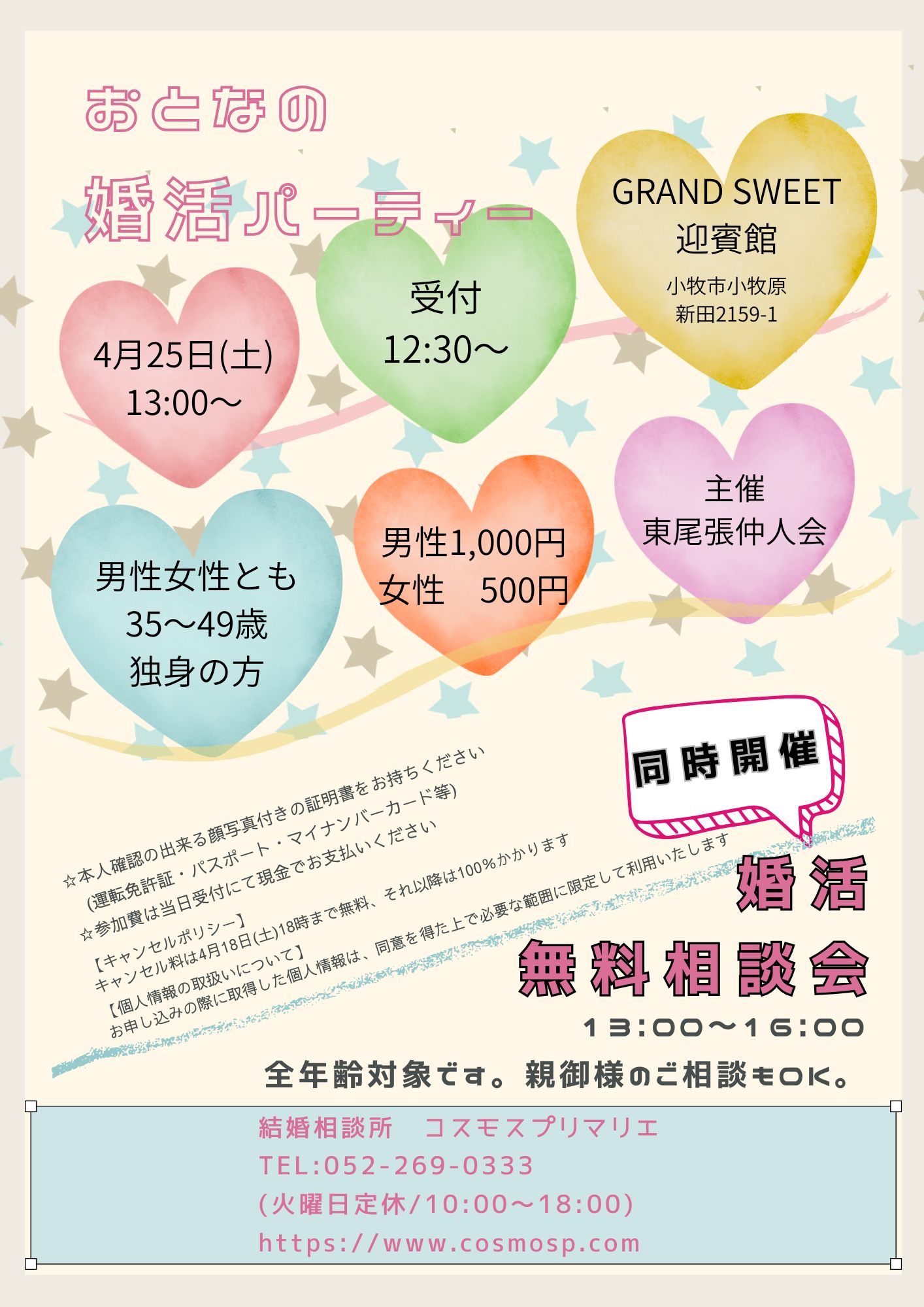 イベントNO.【129】4月25日(土) 　おとなの婚活パーティー   　《小牧市》