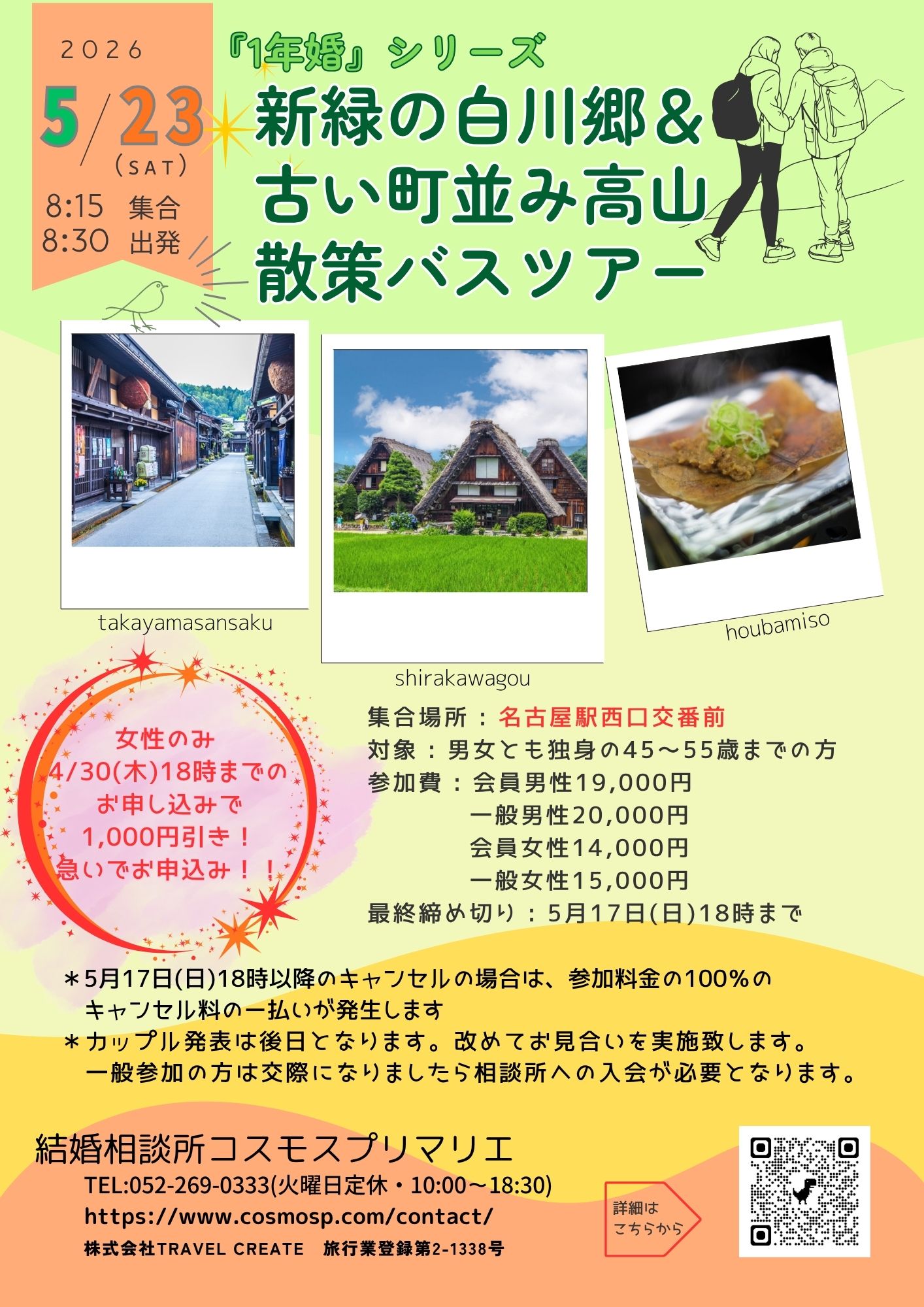 イベントNO.【132】5月23日(土)　♡大好評【一年婚  45才～55才】　新緑の白川郷＆古い町並み高山散策バスツアー  　《岐阜県高山市》
