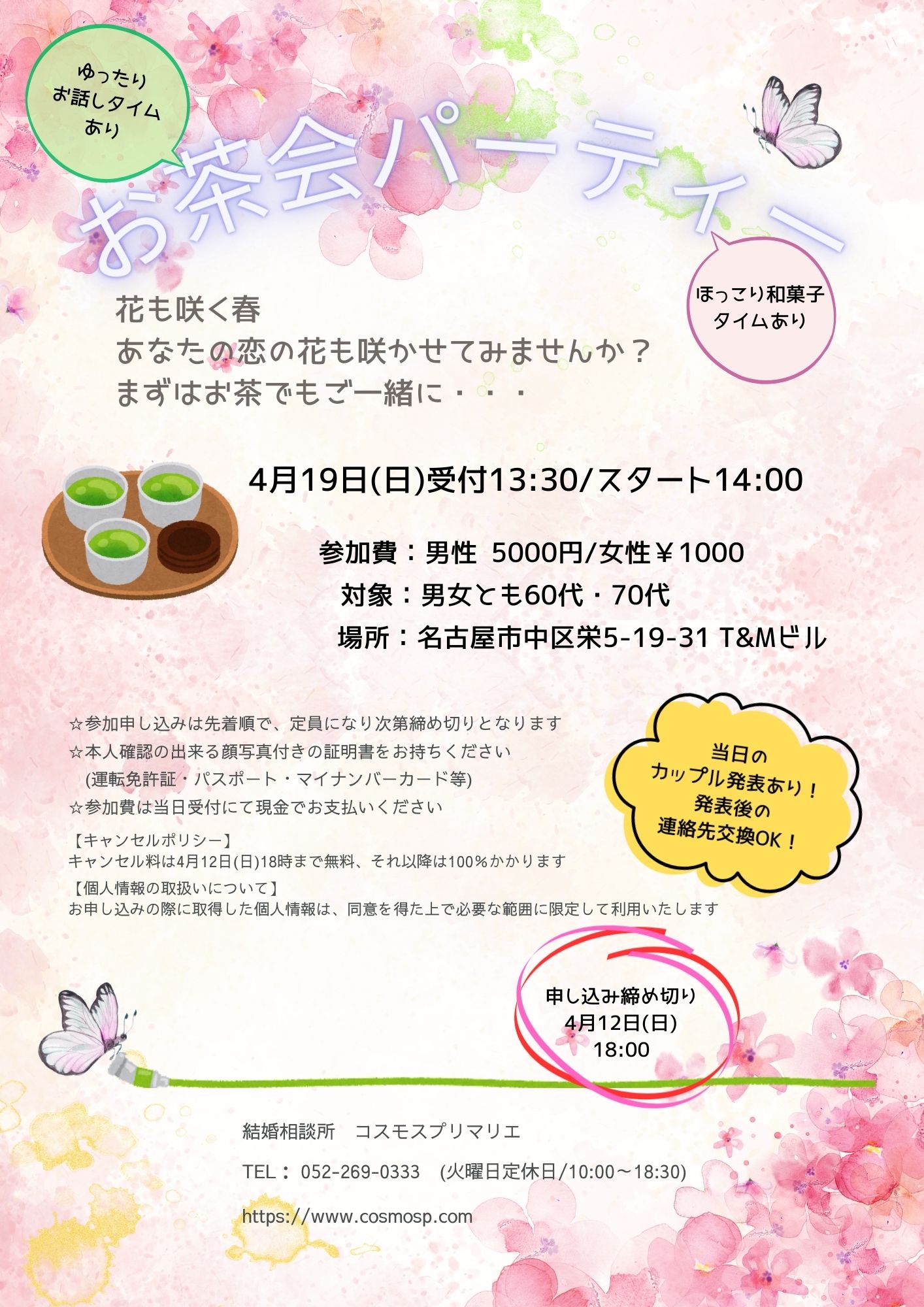 イベントNO.【128】　4月19日(日)　お茶会パーティー （60才～70才代）  《名古屋市中区》